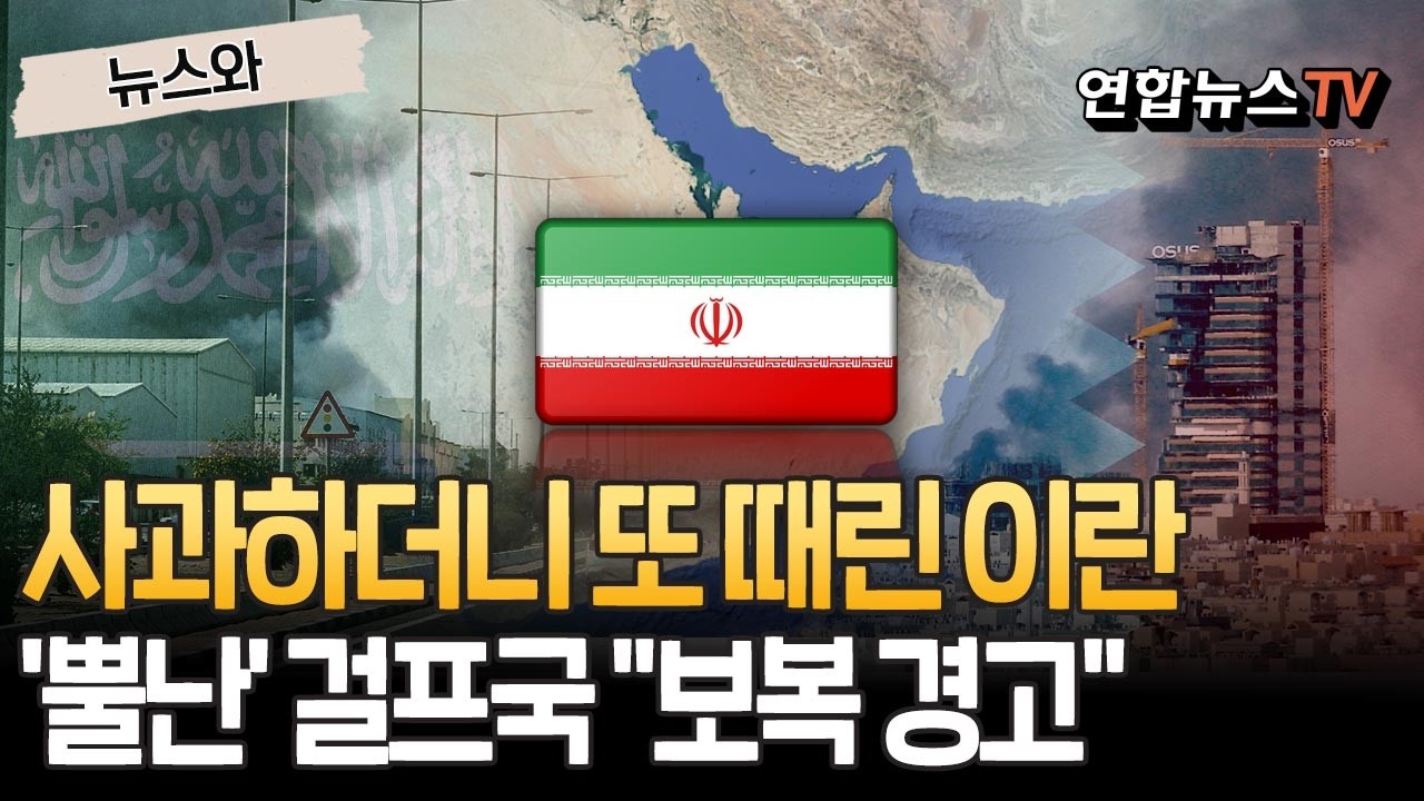 사과하더니 또 때린 이란…걸프국 