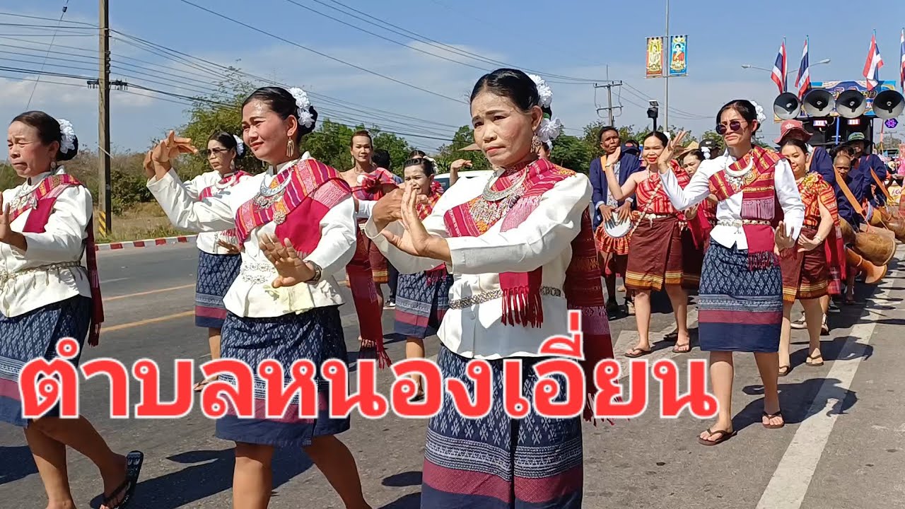 ขบวนแห่ตำบลหนองเอี่ยน#ในงานออนซอนชนเผ่าชาวคำชะอี อ.คำชะอี จ.มุกดาหาร