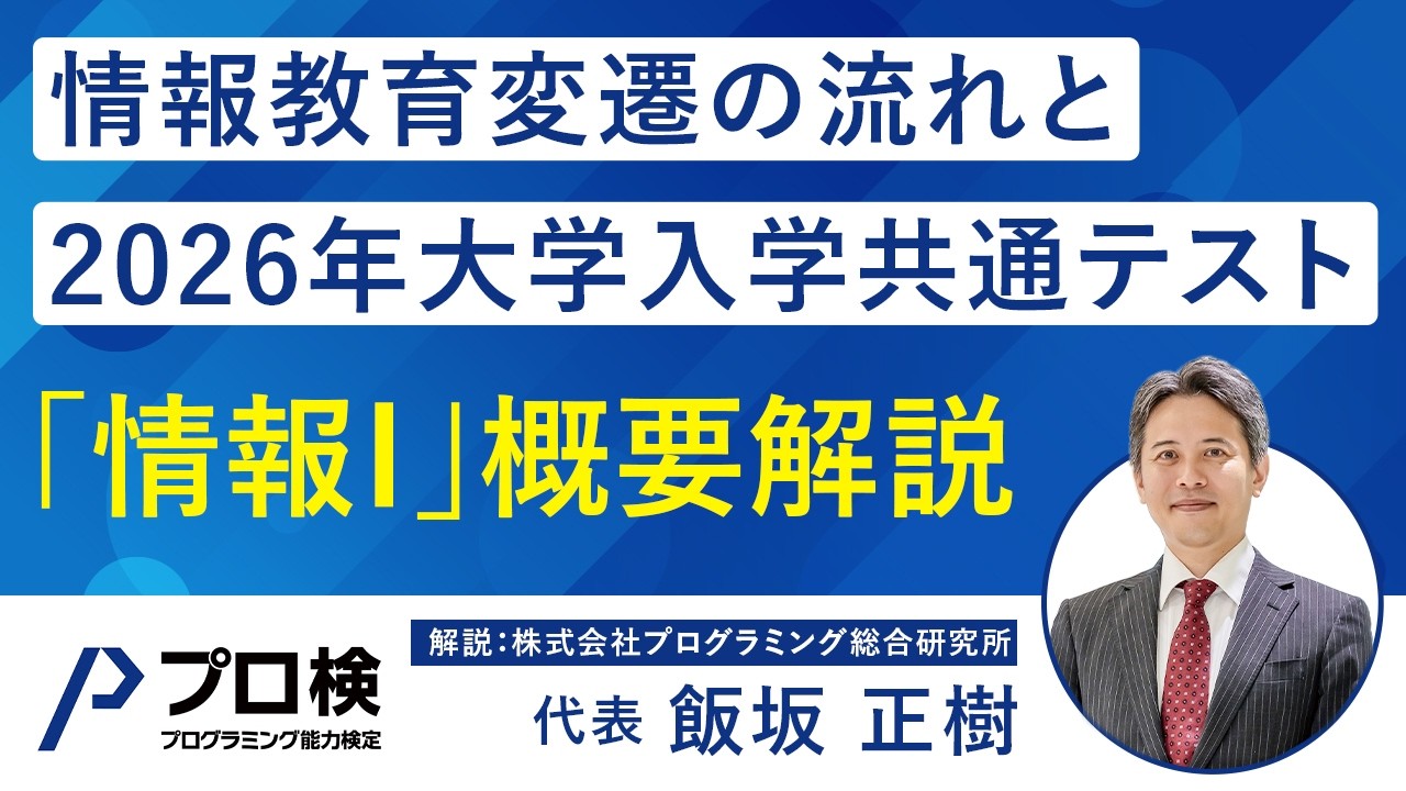 情報教育変遷の流れと2026年大学入学共通テスト「情報Ⅰ」概要