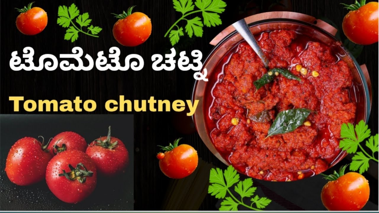 ಈ ರೀತಿಯ ಟೊಮೆಟೊ ತೊಕ್ಕು!! ಅನ್ನ,ಚಪಾತಿ,ದೋಸೆ,ಇಡ್ಲಿಗು👌|tomato pickle |tomato tokku