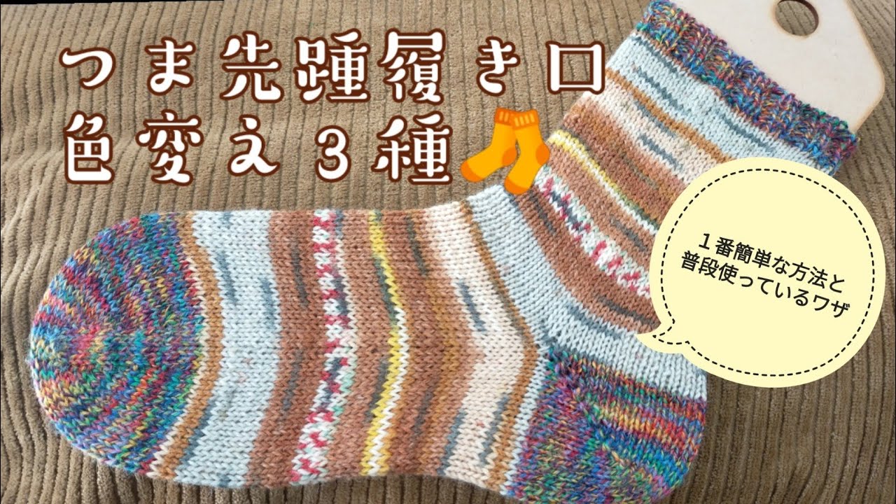【手編み🧦研究】つま先踵履き口で色を変えるワザ✨最も簡単な方法から今使っているワザまで