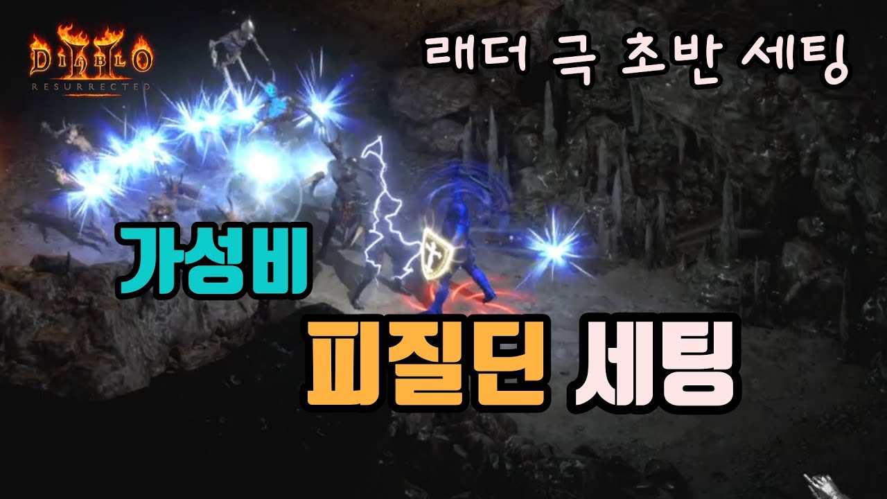 디아블로2 레저렉션 래더 극초반용 가성비 피질딘 세팅 영상👍👍👍/ diablo2 resurrected fist of the heavens