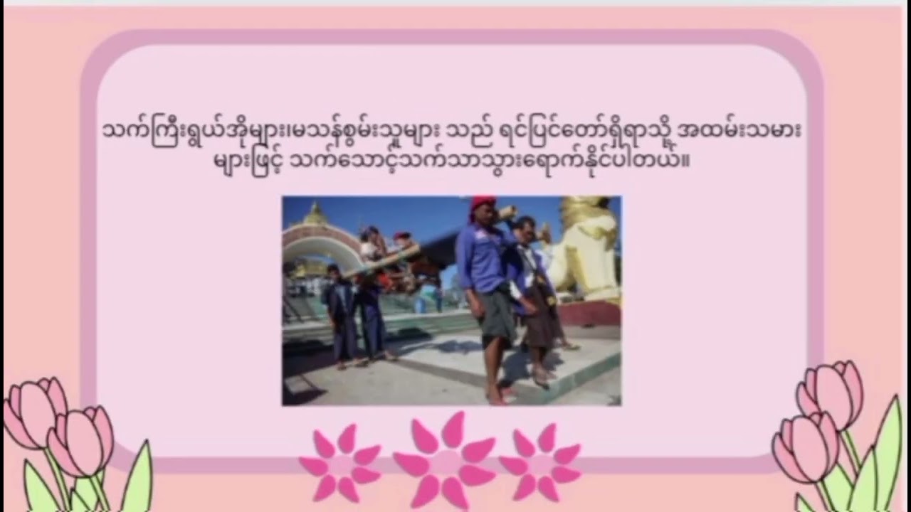 ကျိုက်ထီးရိုးစေတီတော်အကြောင်း || 7B2-F11 & 7B2-F07 || Grade - 7 ★