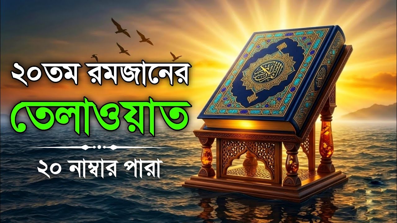 ২০তম রমজান ২০ নম্বর পারা তেলাওয়াত | 20st Ramadan Para 20 Quran Tilawat