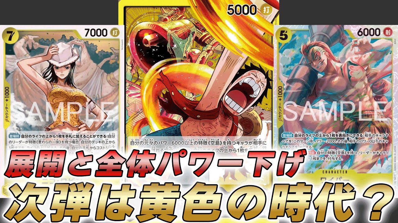 【ワンピカ対戦】黄色の時代がくる！？展開と全体パワー下げが来た黄ルフィで対戦してみた件【ワンピースカード/ワンピカード】
