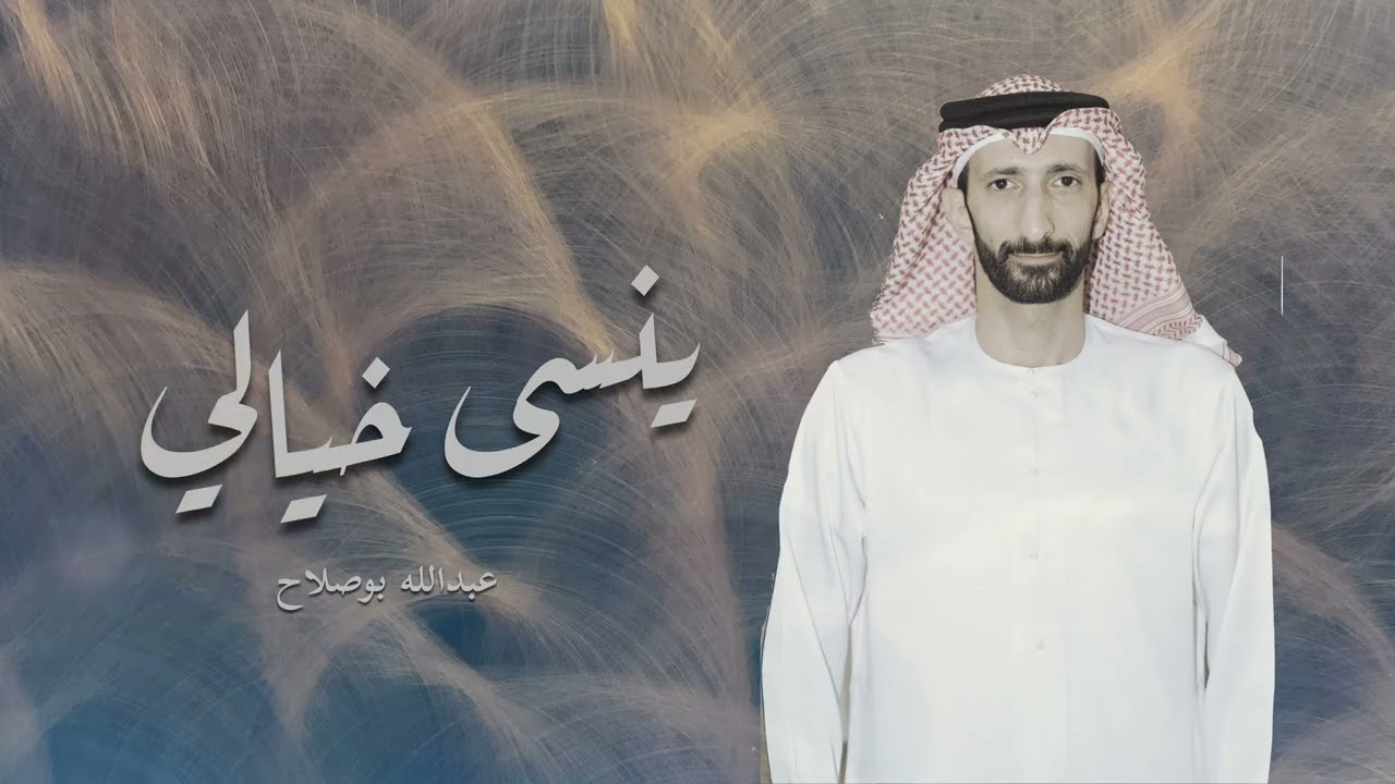 حبك حبيبي انبت ورود 2025- عبدالله بوصلاح 