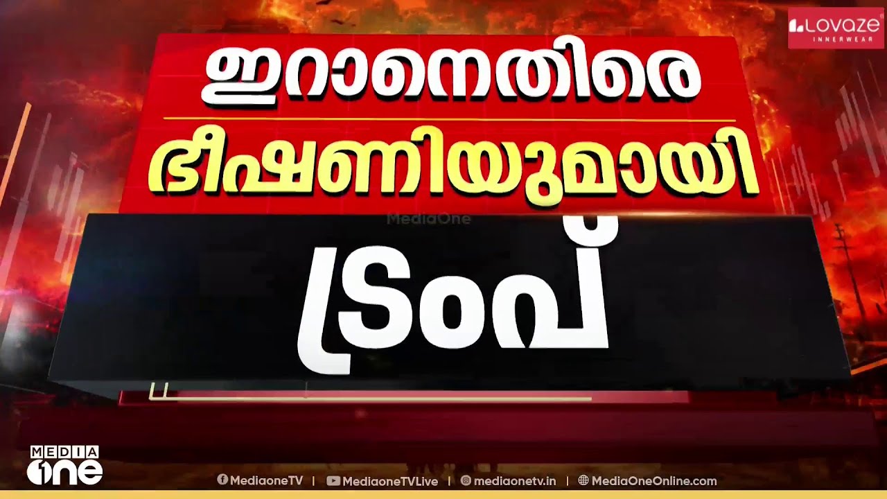 ഇറാനെതിരായ സൈനിക നടപടി തുടരുമെന്ന് ട്രംപ്; വേണ്ടിവന്നാൽ കരയുദ്ധം; ​ഗൾഫിലേക്ക് ‍‍ഡ്രോൺ ആക്രമണം ശക്തം