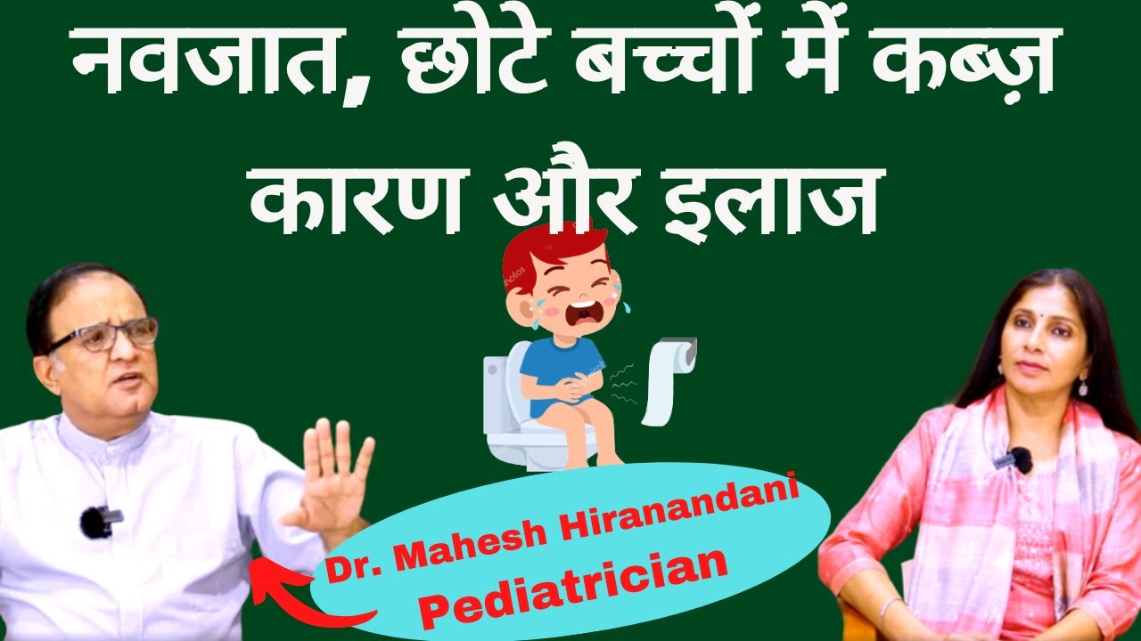 CONSTIPATION In New Born, Kids। ये करें बच्चों की कब्ज़ दूर हो जायेगी। Dr Mahesh Hiranandani