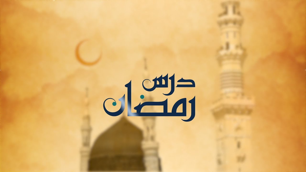 Dars-e-Ramadan | Repentence and Asking for Forgiveness in Ramadan