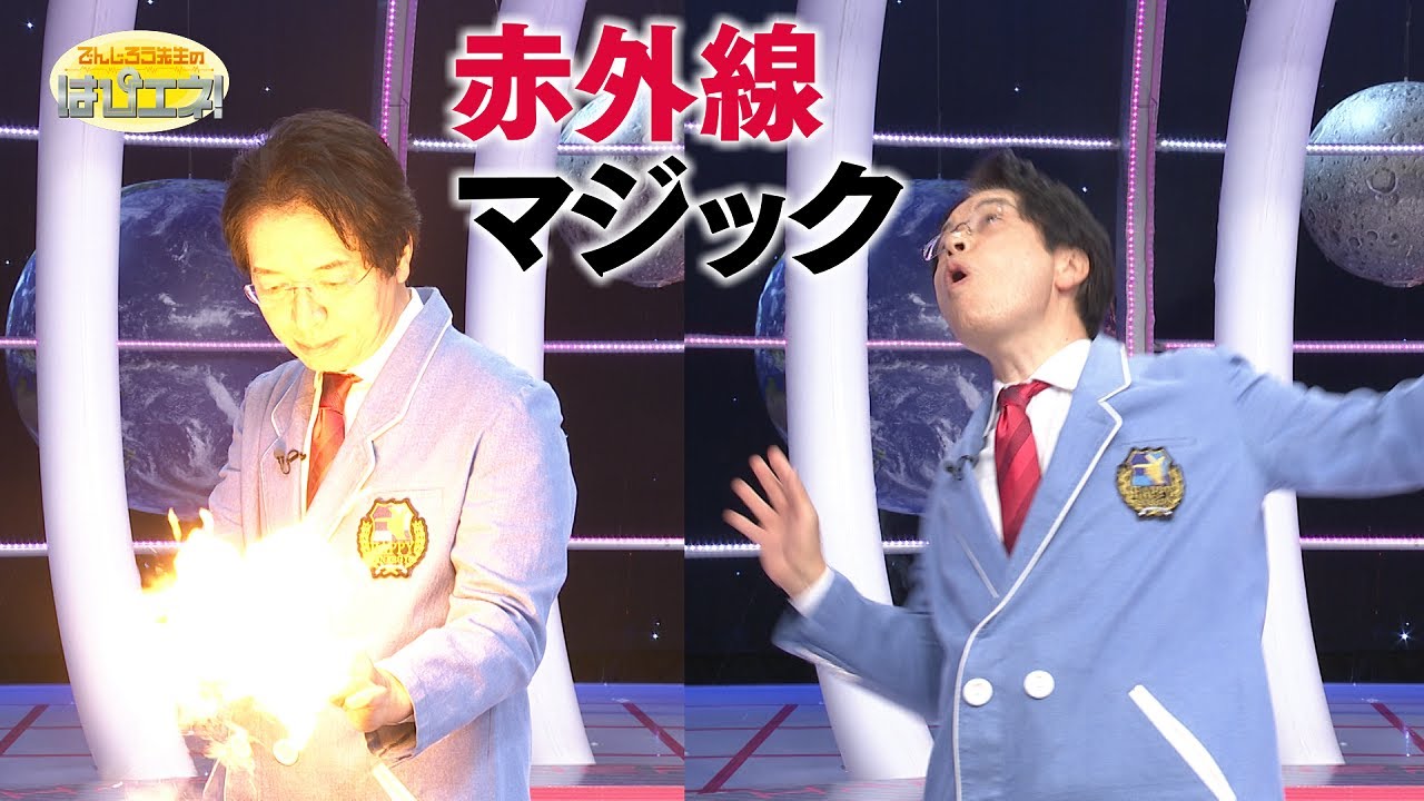 赤外線マジック／Infrared Radiation Magic