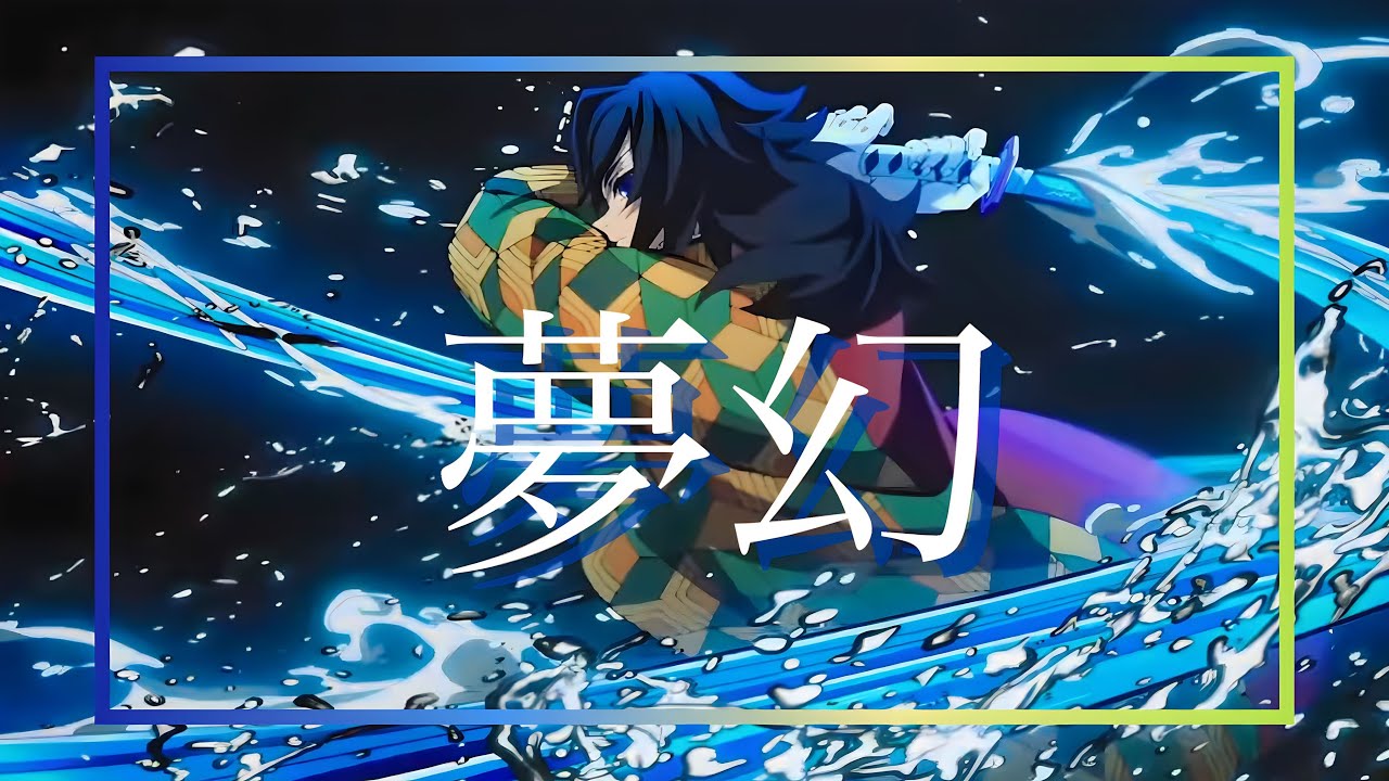 【MAD】夢幻× 鬼滅の刃