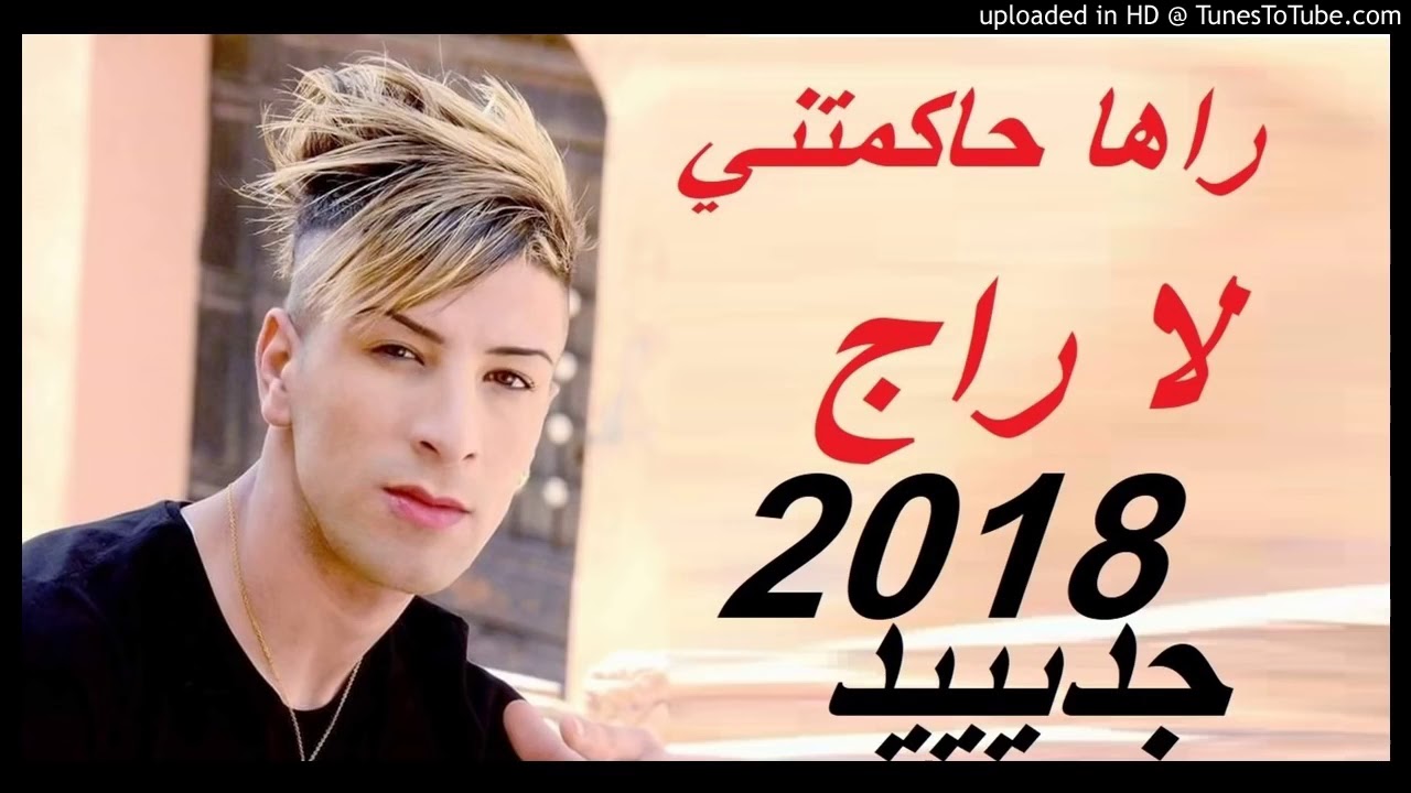 Cheikh Mamidou raha 7akmetni la rage 2018 Jdid hbaaal   YouTube