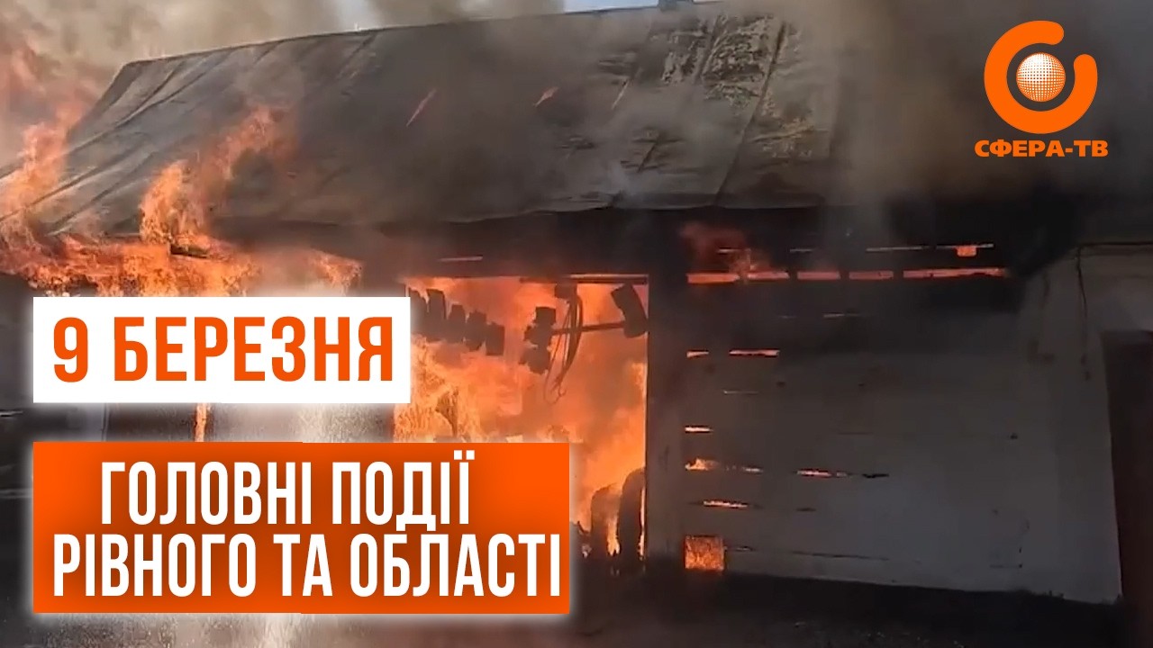 Головні події Рівного та області за 9 березня