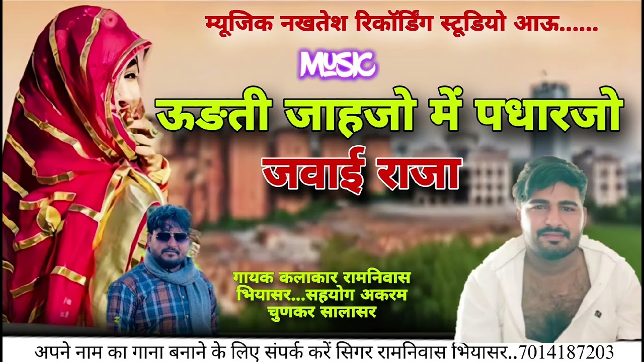 ऊडती जाहजो में पधारजो जंवाई राजा..//. गायक रामनिवास भियासर की आवाज में ❣️..//..🥀🤍💫