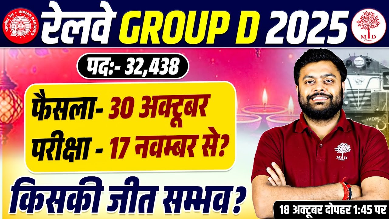 🤩GROUP D EXAM DATE पर जरूरी अपडेट | RRB GROUP D EXAM DATE 2025| GROUP D EXAM DATE 2025| GROUP D EXAM