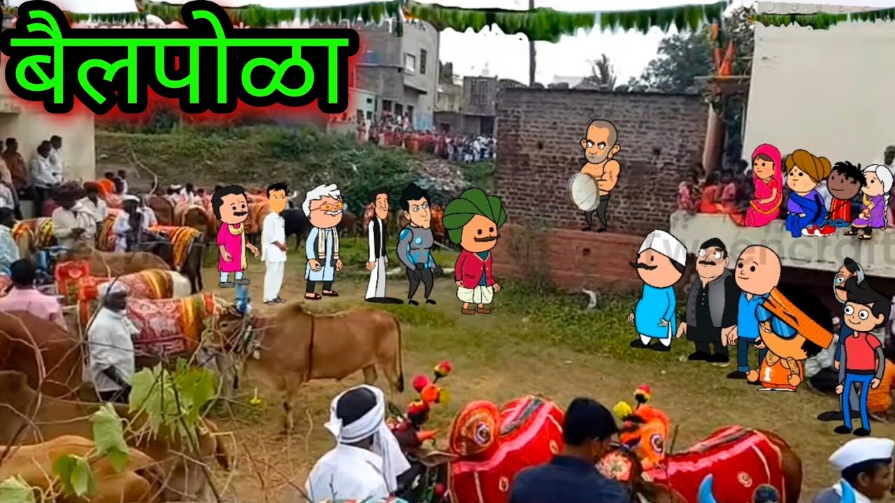 बैलपोळा  ||झडत्या|| Episode 487 ||Comedy video || teacher_taka_tak