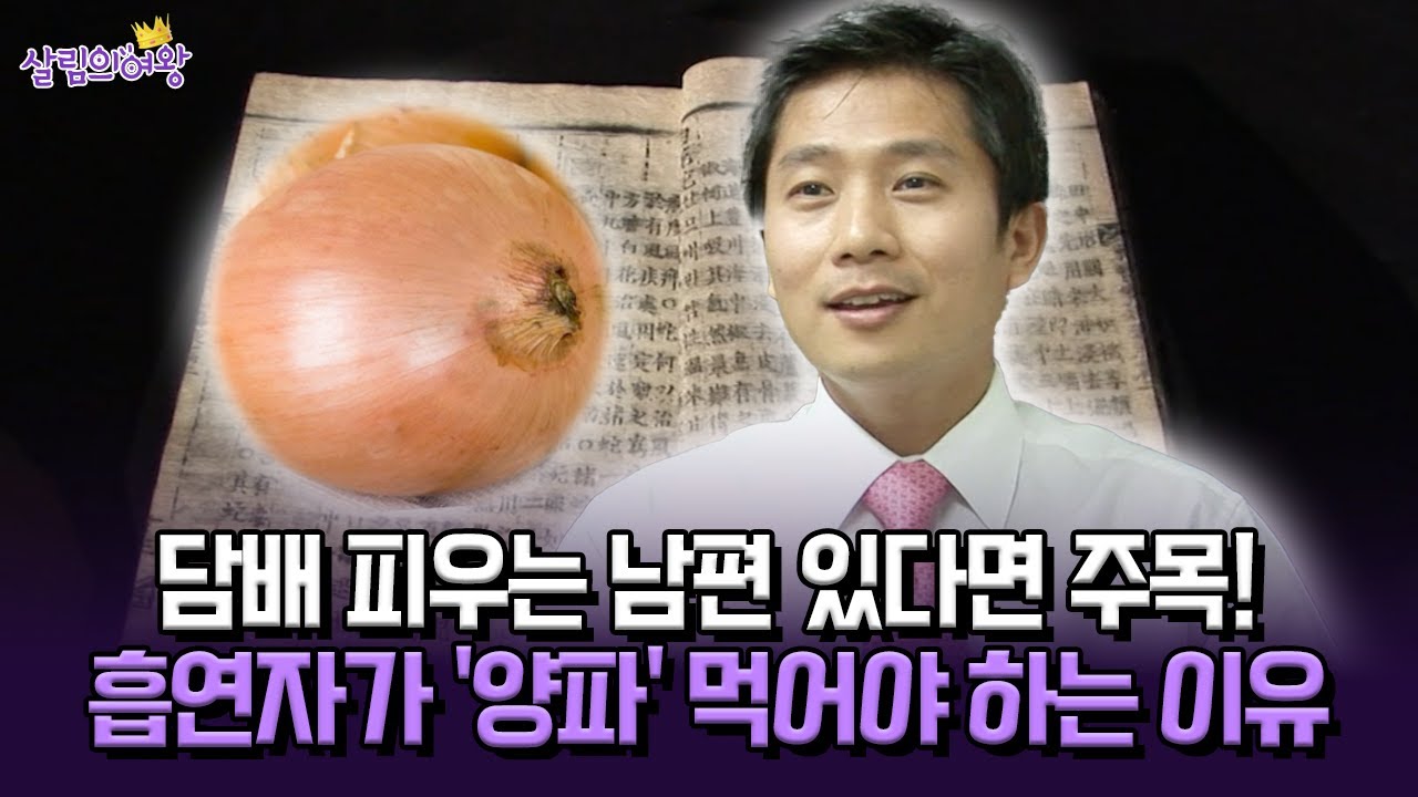 [박경림의 살림의 여왕] 담배 피우는 남편 있다면 주목! 흡연자가 '양파' 먹어야 하는 이유