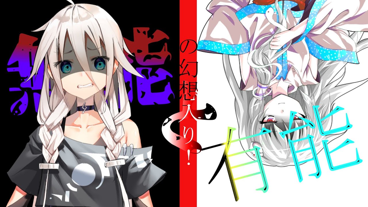 【ゆっくり茶番劇】第1章「有能と無能の幻想入り」第1話「幻想郷」#ゆっくり茶番劇