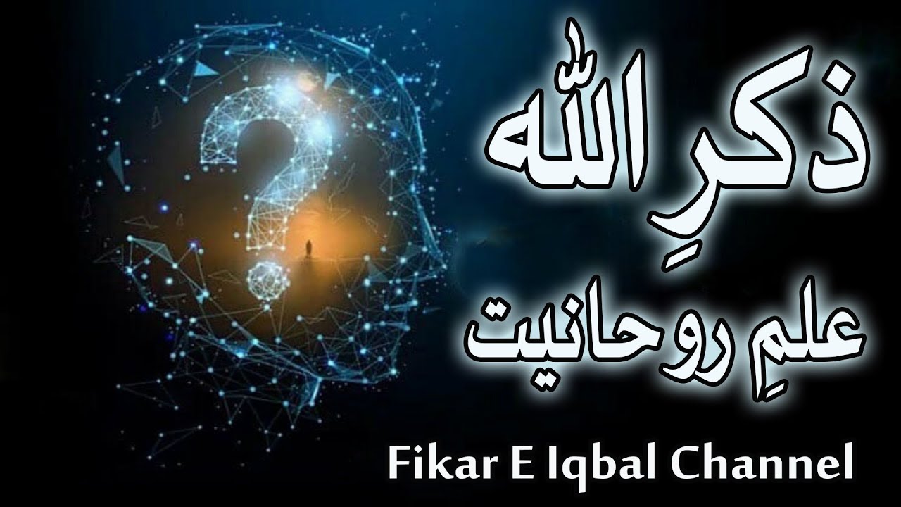 Zikr Allah Mein Ilm E Rohaniyat!!!