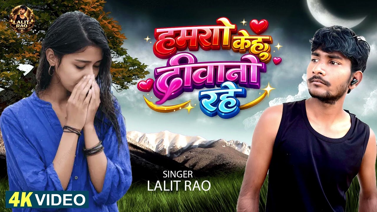 Video #हमरो केहू दीवानी रहे#bhojpuri sad song #singer Lalit rao 2026 #AKD Films 