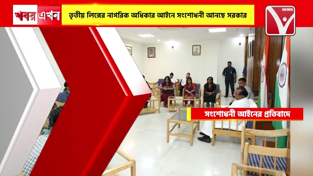 ট্রান্সজেন্ডার অধিকার আইনে সংশোধনী প্রস্তাবের প্র*তিবাদে মাঠে নেমেছেন তৃতীয় লিঙ্গের নাগরিকরা