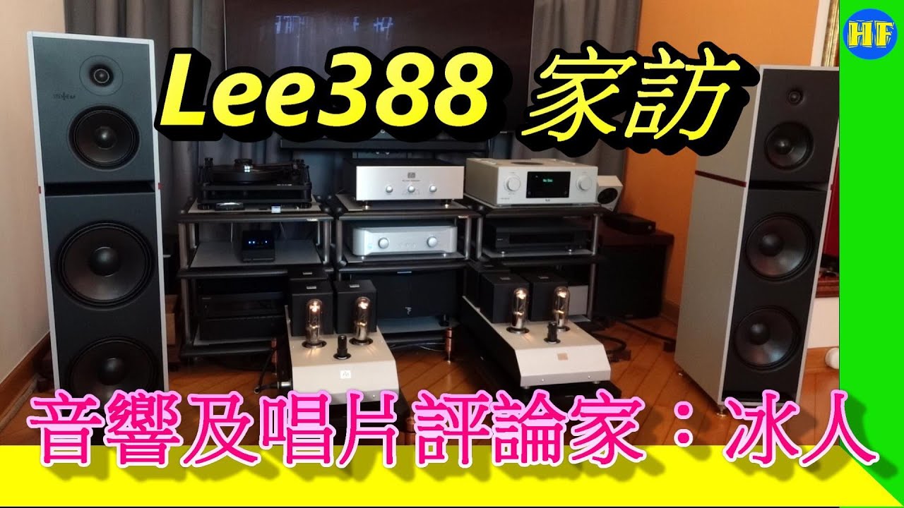 【#家訪】資深器材及唱片評論家：冰人 #AudioNote #Stenheim #Siltech