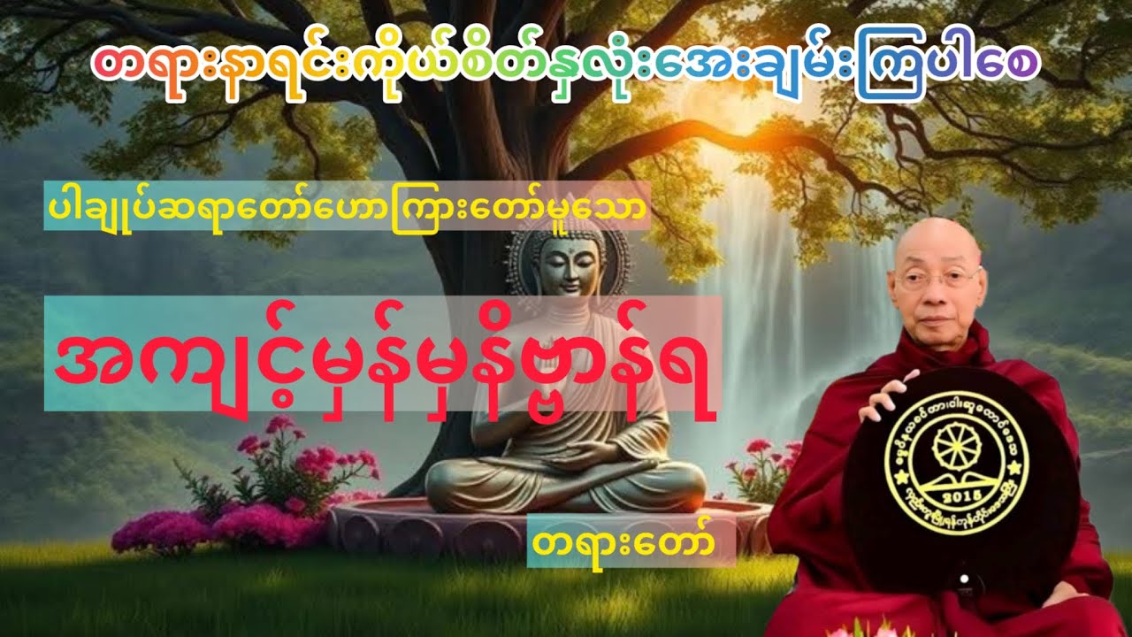 အကျင့်မှန်မှနိဗ္ဗရတရားတော် #ပါချုပ်ဆရာတော်တရားများစုစည်းရာ #တရားတော် #တရားတော်များ #တရား #thankyou 