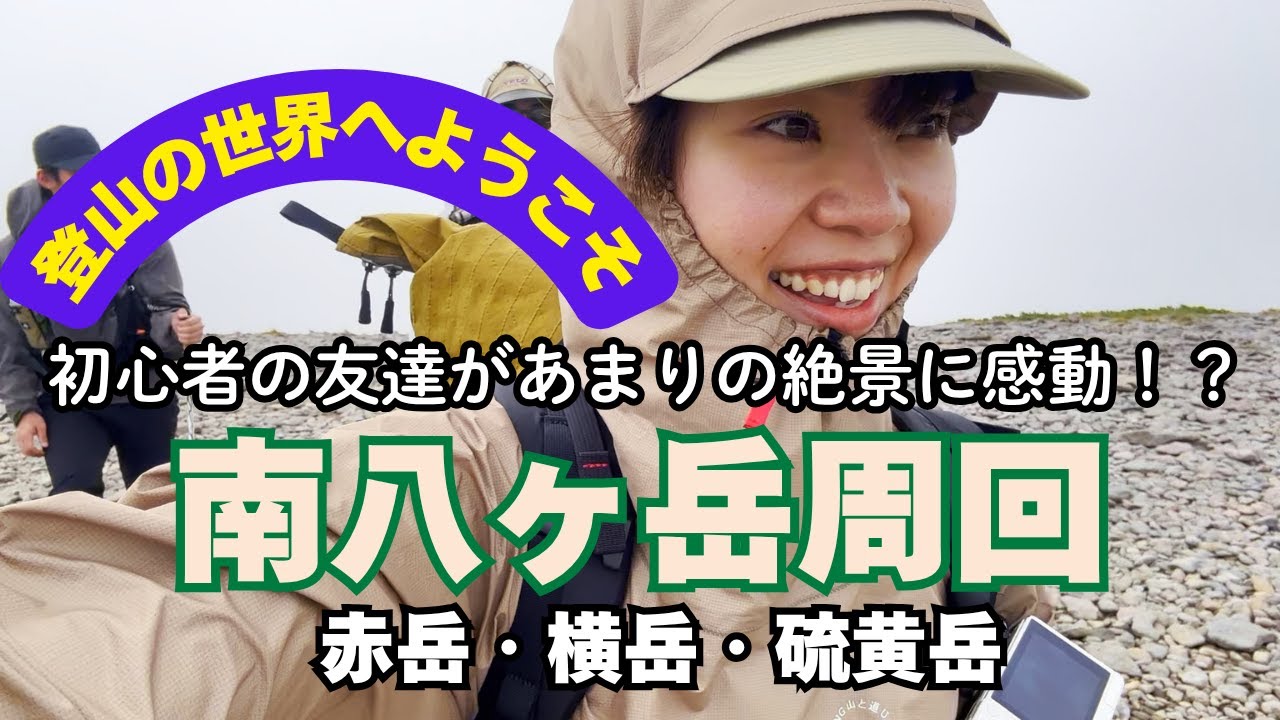 【赤岳・小屋泊】登山の魅力が詰まってる！初心者の友達を連れて行く南八ヶ岳周回⛰️八ヶ岳/赤岳/横岳/硫黄岳/赤岳鉱泉