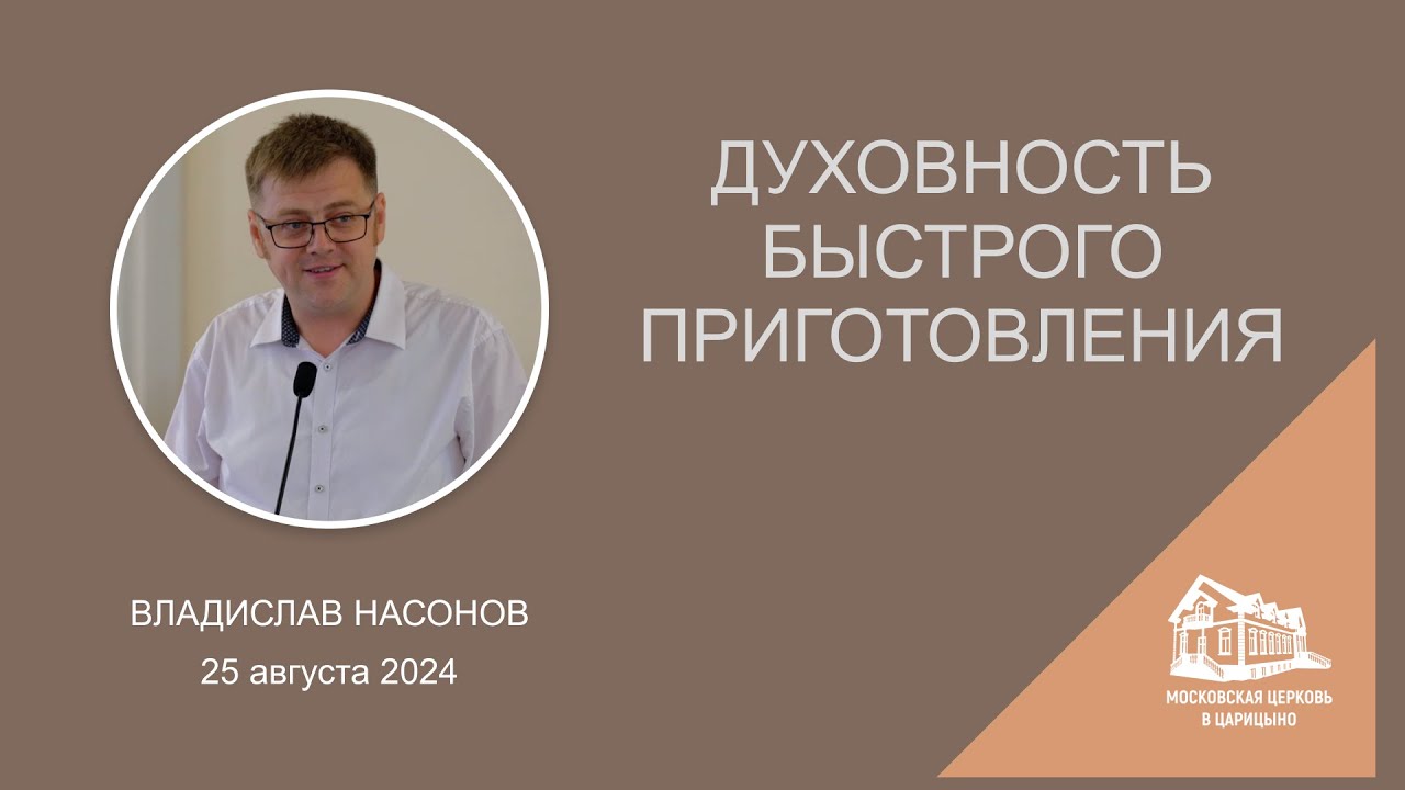25.08.2024 Духовность быстрого приготовления (Владислав Насонов) srm