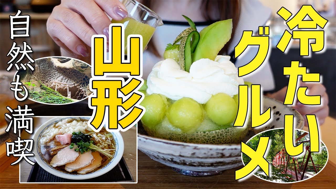 【山形グルメ】冷んやりグルメを食べにひとりドライブ日帰り旅が、結局汗だくになった日｜垂水遺跡｜滝つぼ｜締めはやっぱりビール【季節限定】