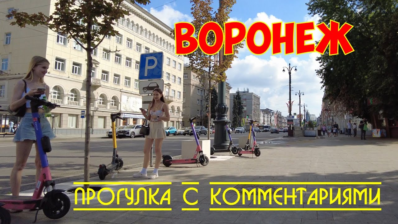 Воронеж | Прогулка с комментариями