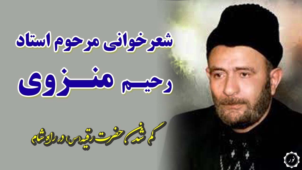 شعرخوانی مرحوم استاد رحیم منزوی اردبیلی، گم شدن حضرت رقیه(س) در راه شام