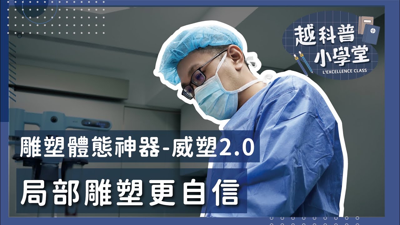 雕塑體態神器&mdash;威塑2.0 局部雕塑更自信&times;李存昌醫師