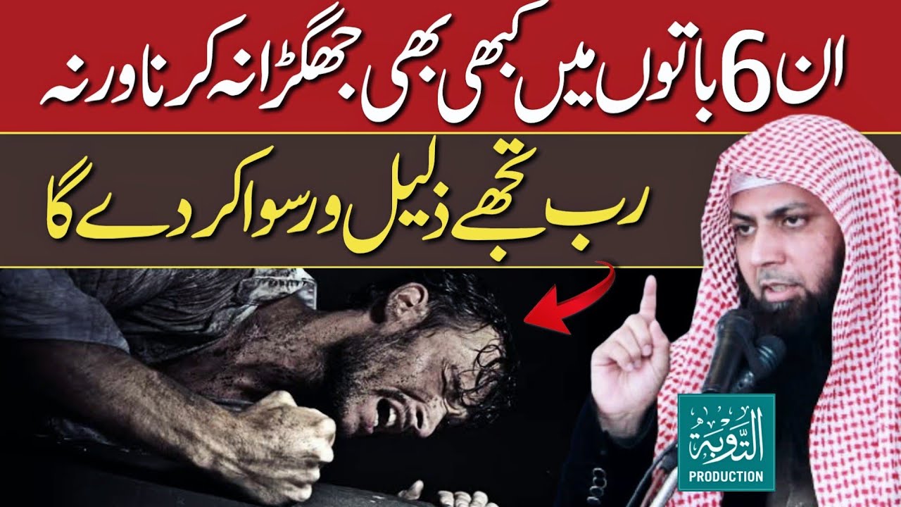 Ye 6 Tarah Ke Jhagre Karna Jaiz Nahi - Qari Sohaib Ahmed Meer Muhammadi - Taubah Production