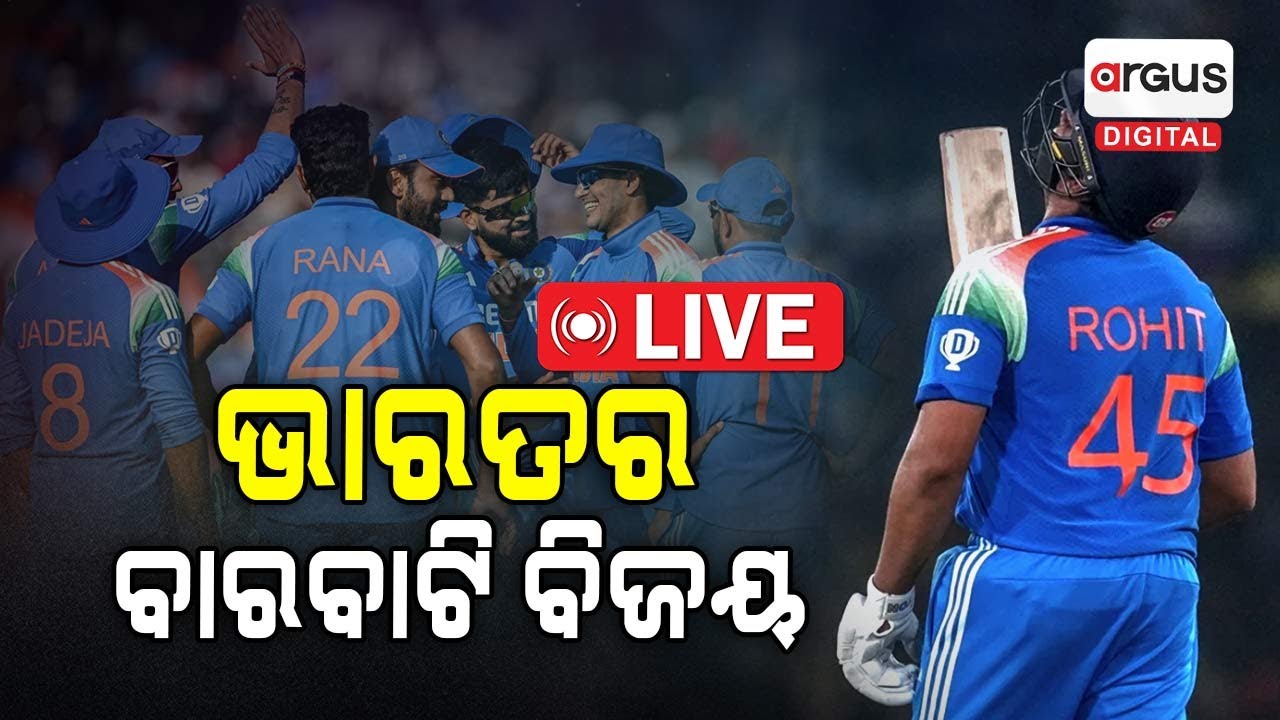 Live || ବାରବାଟିରେ ଭାରତର ବଡ଼ ବିଜୟ  | India Won | Barabati Stadium | Cuttack | Odisha | Argus Digital