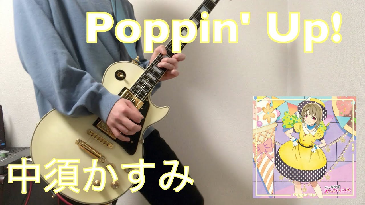 Poppin' Up! / 中須かすみ(CV.相良茉優) (Guitar Cover) 【虹ヶ咲学園スクールアイドル同好会】