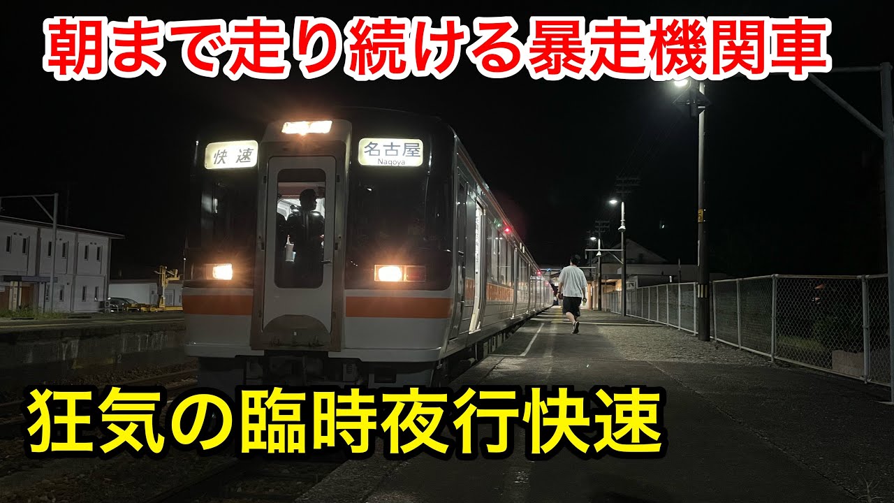 JR東海の本気 真夜中から朝まで走り続ける ガチの夜行快速列車に乗ってきた
