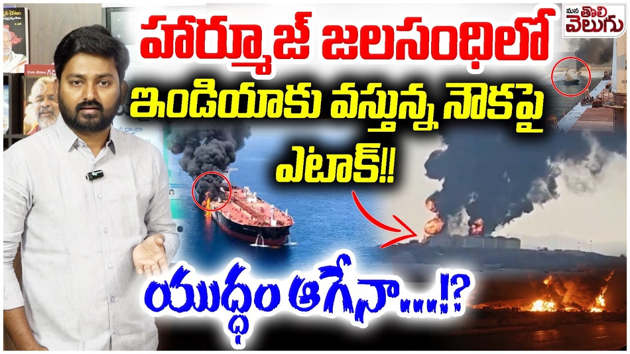 Iran Israel War : హార్మూజ్ జలసంధిలో ఇండియాకు వస్తున్న నౌకపై ఎటాక్! | Ship sailing to India attacked