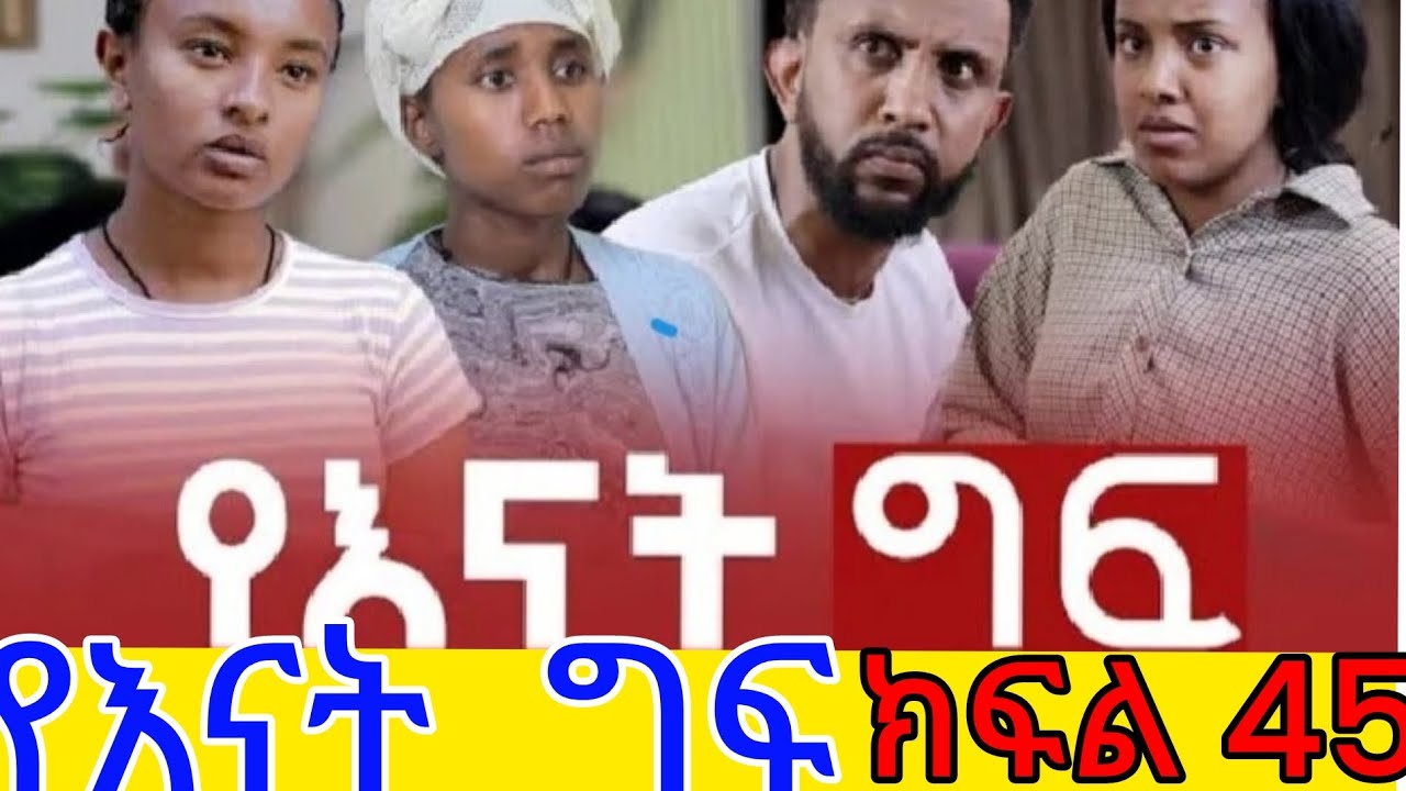 የእናት  ግፍ  ክፍል( 45) ዮዲት ጉዲት እማዬን  አሁንም  እራሷን በልብስ ደብቃ  በመንገድ ላይ እያስ ፈራራቻት  ትገኛለች 