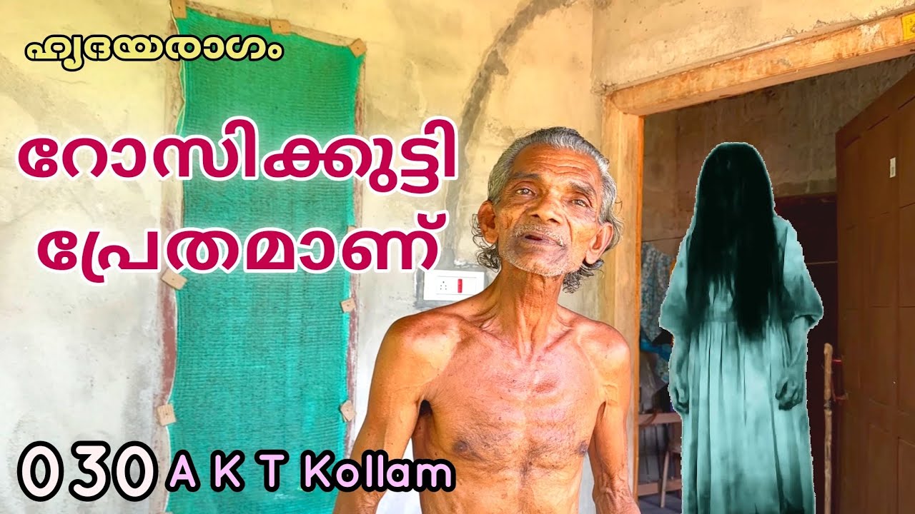 EP #30 റോസിക്കുട്ടി മദാമ്മയുടെ പ്രേതം റോസ്മലയിൽ | Ghost Of Rossykutty At Rosemala