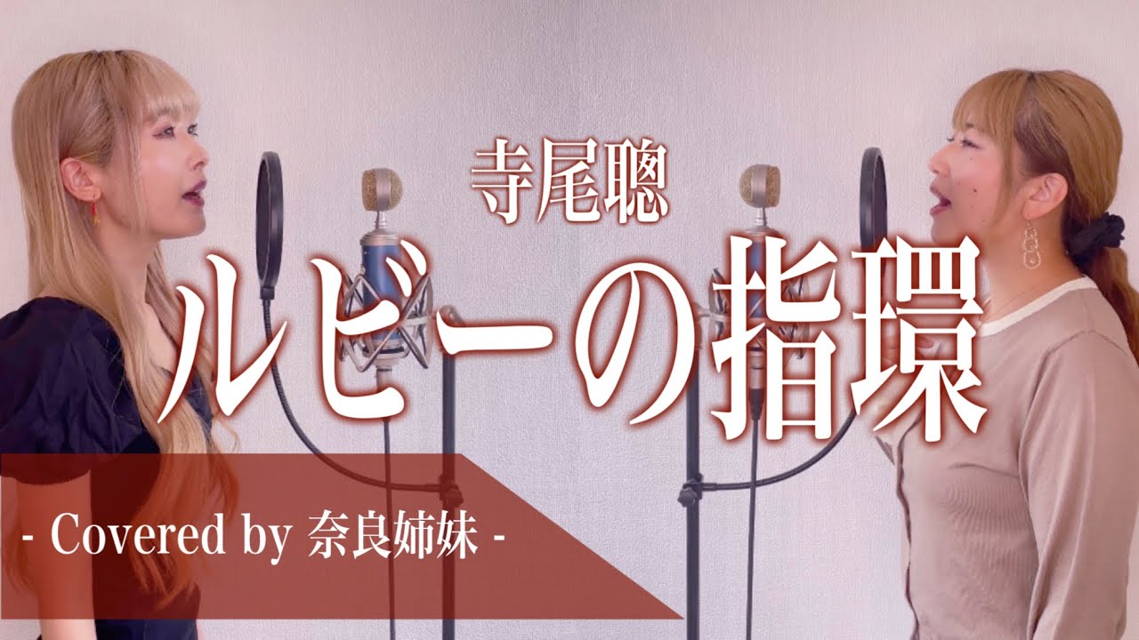 【女性がハモって歌う】ルビーの指環 / 寺尾聰 Covered by 奈良姉妹