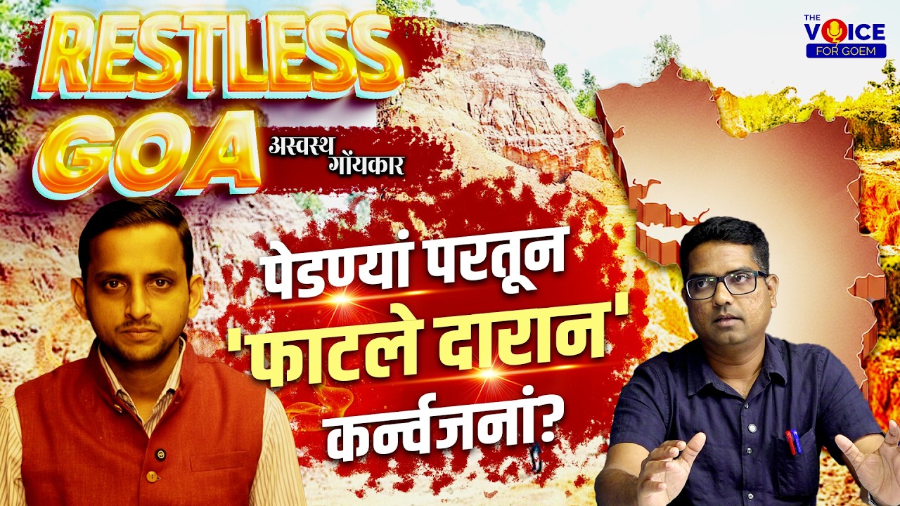 Special Interview | पेडण्यां परतून 'फाटले दारान' कर्न्वजनां? | Restless Goa अस्वस्थ गोंयकार