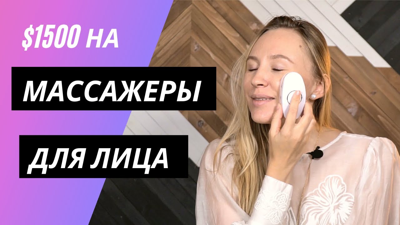 Массажеры и микротоки для лица на $1500! ОБЗОР NUFACE, REFA, ZIIP