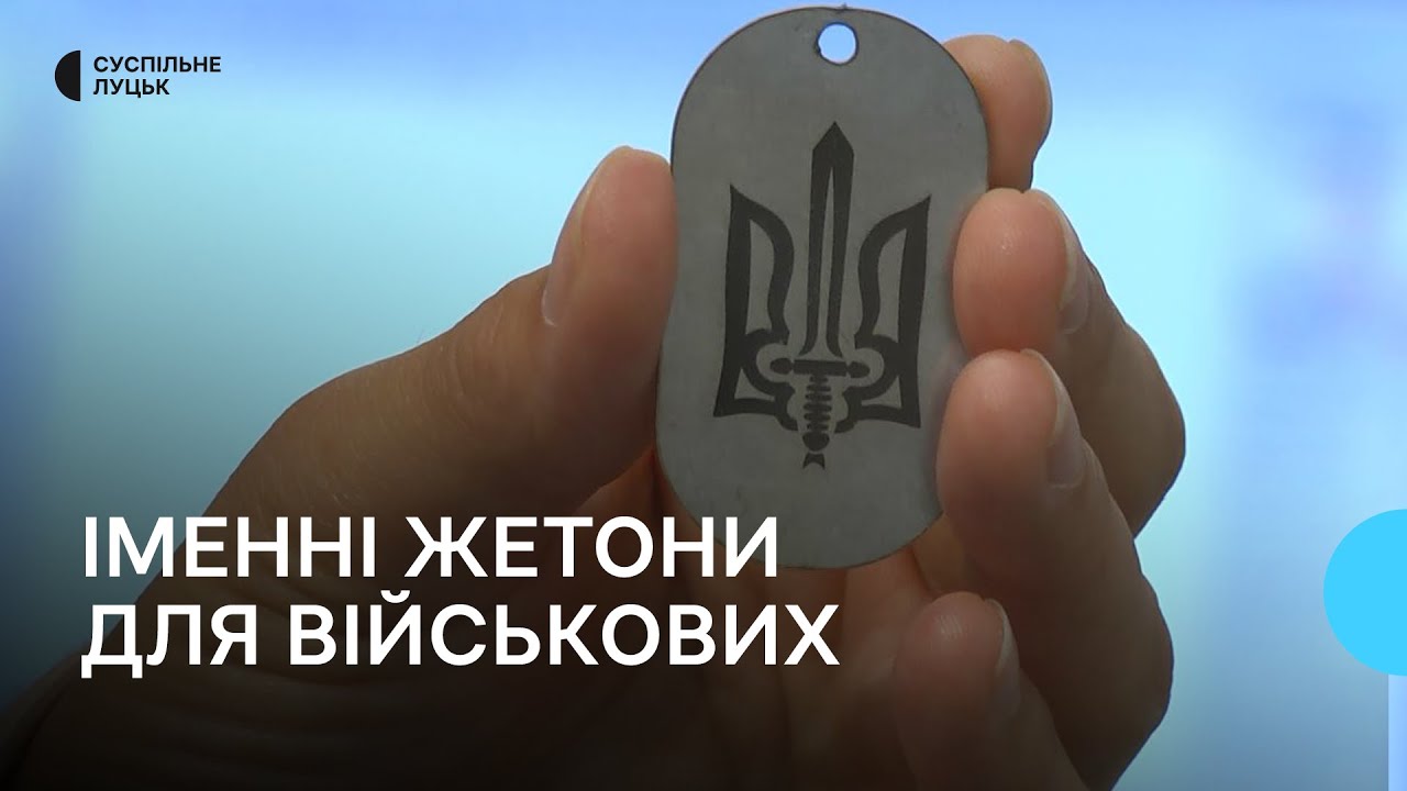 У Луцьку брати-волонтери безплатно виготовляють іменні жетони для військових