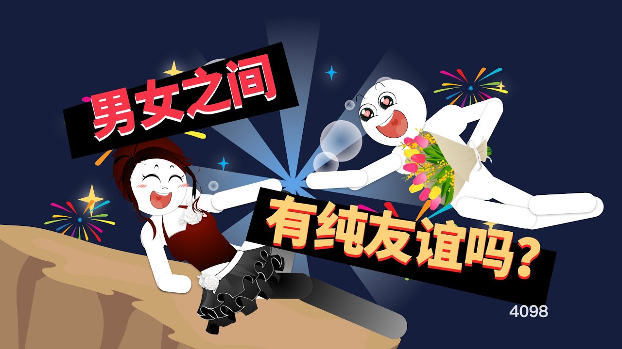 男女之間有純友誼嗎