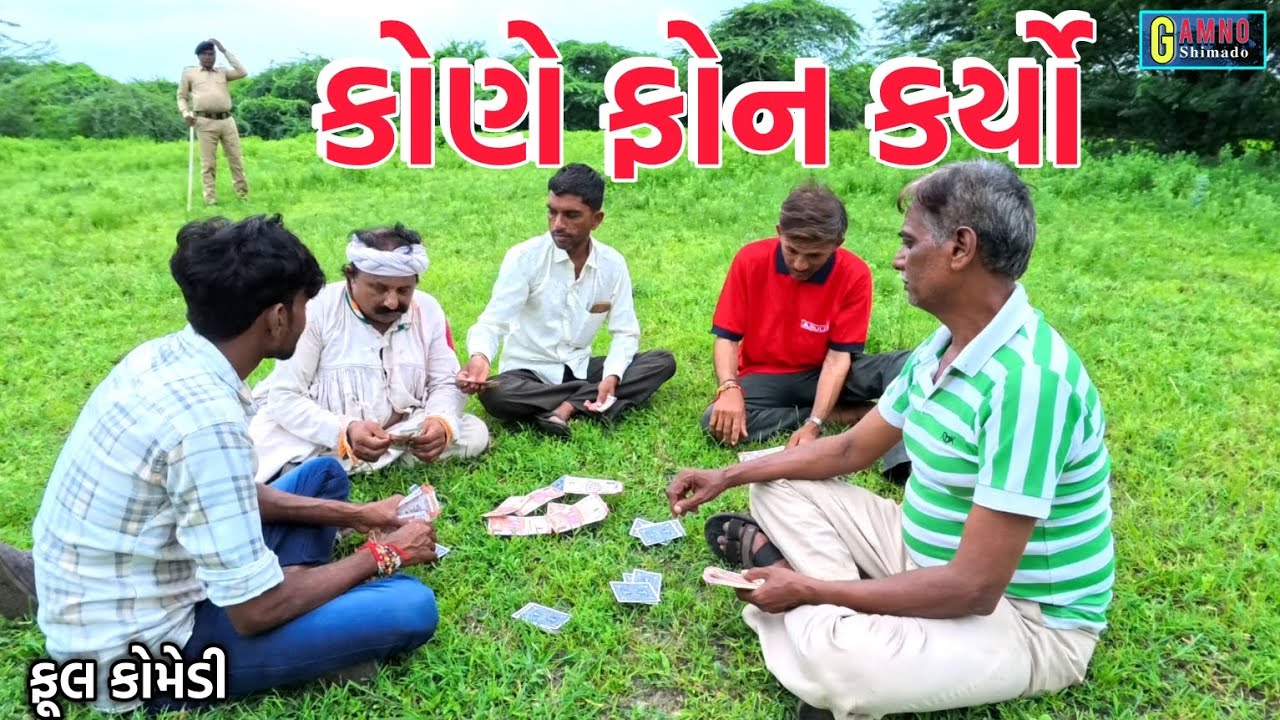 કોણે ફોન કર્યો | Kone fon karyo | Gamnoshimado | Gujarati comedy | CASINO KING | comedy video