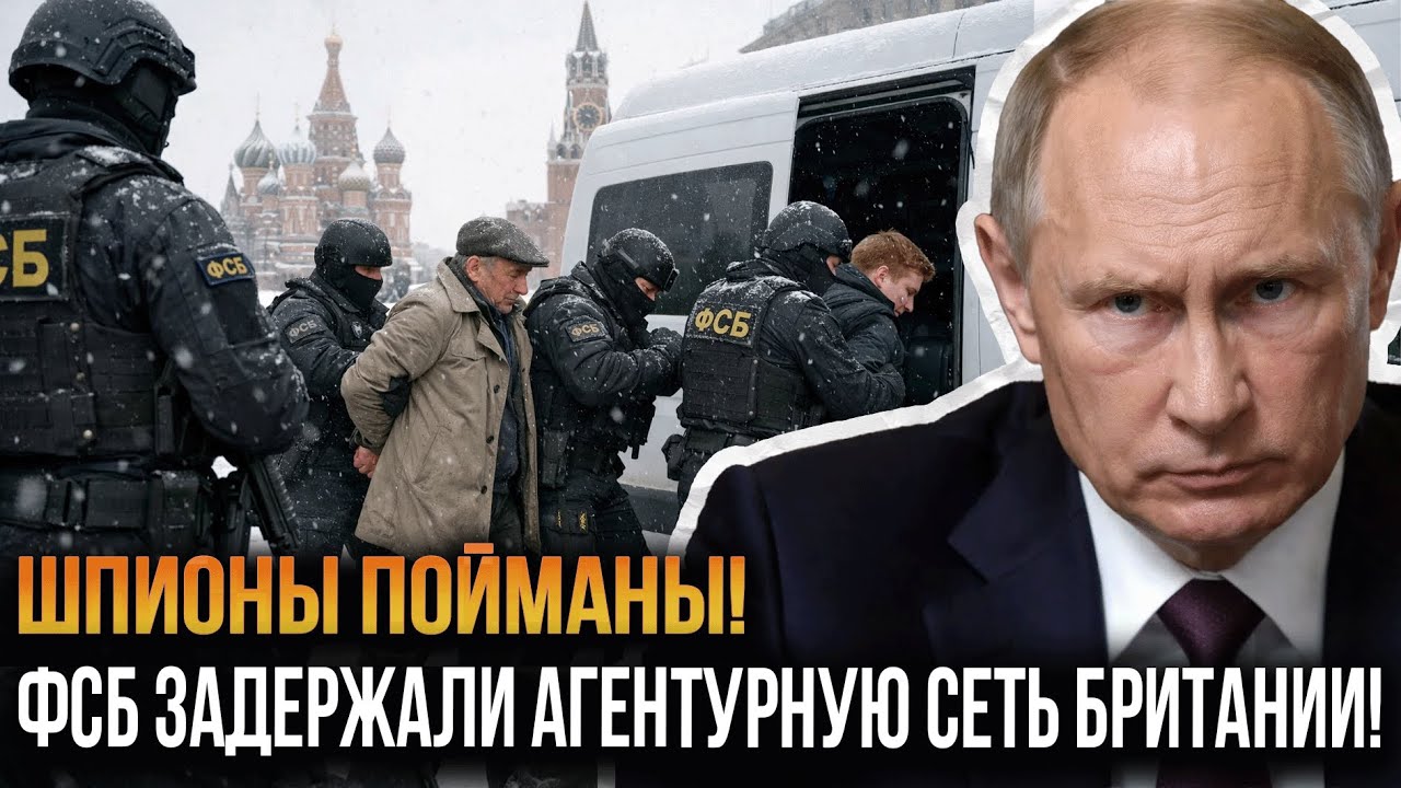 Операция “РАЗОРВАННАЯ СЕТЬ”: ФСБ разоблачила десятки агентов МI6 прямо в Москве!