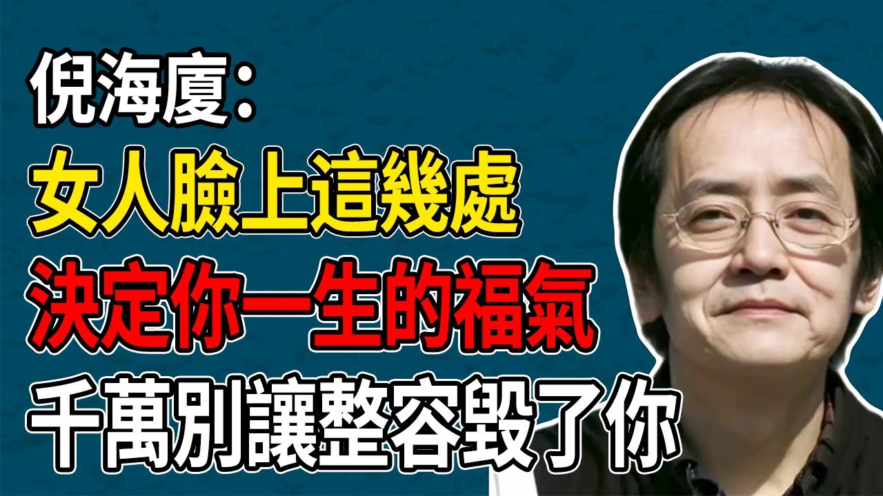 倪海廈：女人臉上這幾處，決定妳一生的福氣與財庫！整容前必看，別親手毀了妳的“旺夫相”。