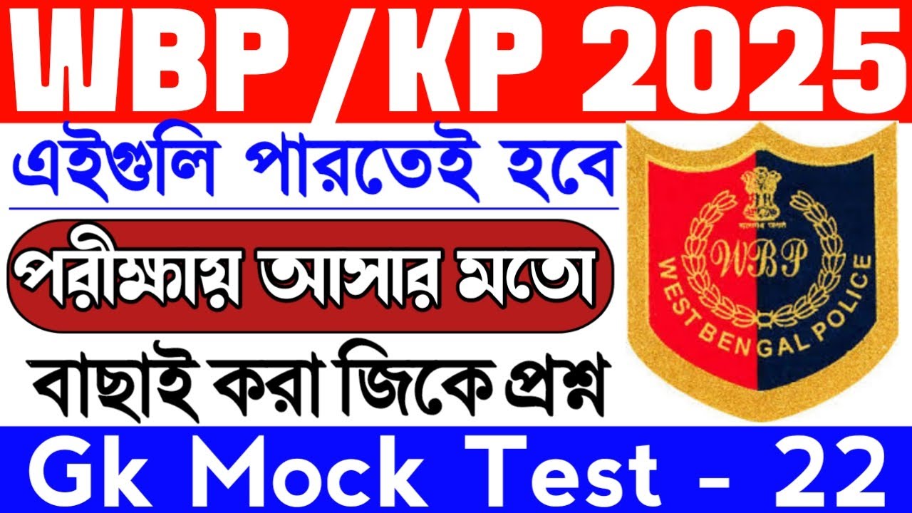 wbp gk mock test 22 | wbp gk practice set | wbp gk | kp constable gk | wbp si gk mock test 2025