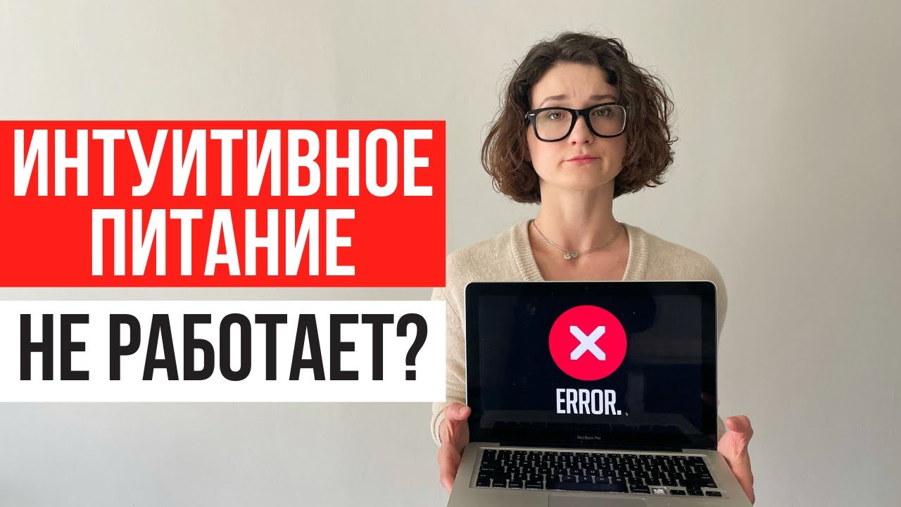 Разбор негативных отзывов об интуитивном питании. Интуитивное питание не работает?